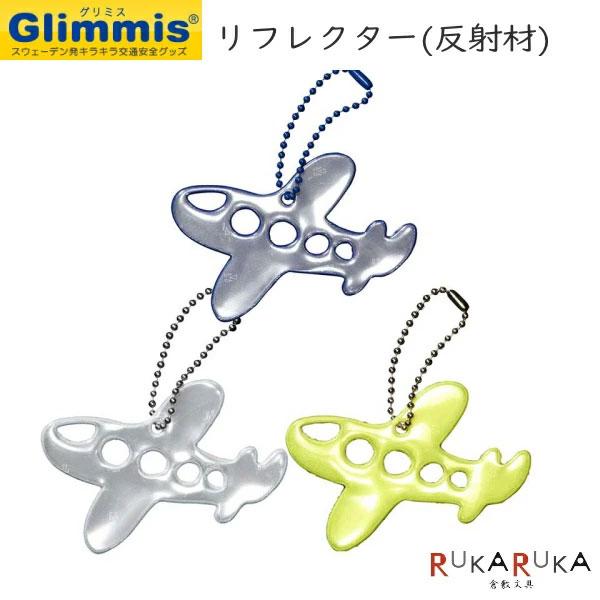 グリミス≪Glimmis≫ エアプレーン [全2色] リフレクター ■北欧発交通安全グッズ■ アルコ...