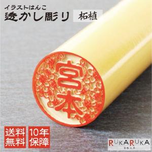 イラストはんこ 透かし彫り 認印 銀行印 印鑑 [柘植/13.5mm] 【送料