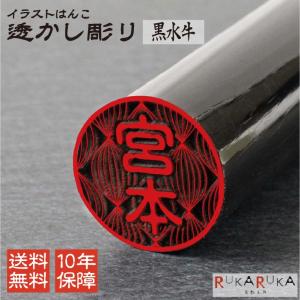 イラストはんこ 透かし彫り 認印 銀行印 印鑑 [黒水牛/12mm] 【送料