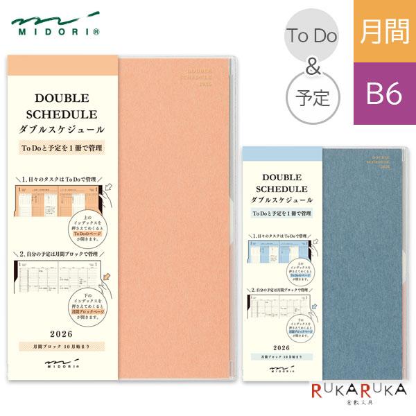 2026ダイアリー ダブルスケジュール [ToDo &amp; 予定]《マンスリー・B6》 [全2色] デザ...