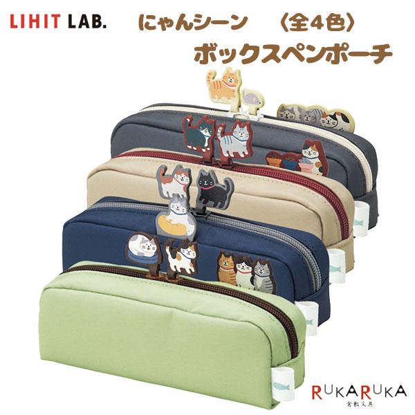 にゃんシーン ボックスペンポーチ [全４色] リヒトラブ [LIHIT LAB.] 200 A-22...