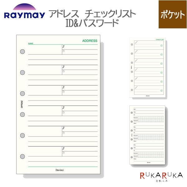[Davinci] アドレス チェックリスト ID&amp;パスワード ポケットサイズ 手帳リフィル ［全3...