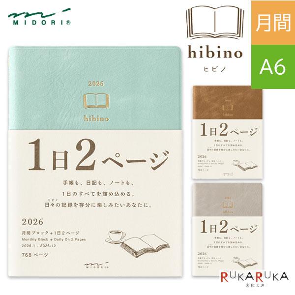 2026年 ダイアリー hibino [全3色] A6サイズ 《月間ブロック＋1日2ページ》  デザ...