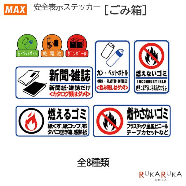 Bepop 安全表示ステッカー [ごみ箱] 全8種類 【ネコポス可】[M便 1/100]