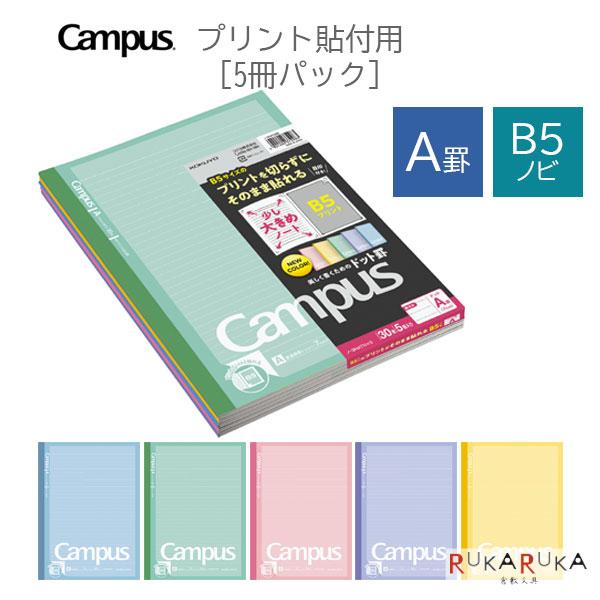 【ネコポス便配送のみ】キャンパスノート(プリント貼付用) 5色パック B5ノビ 普通横罫(A罫) コ...
