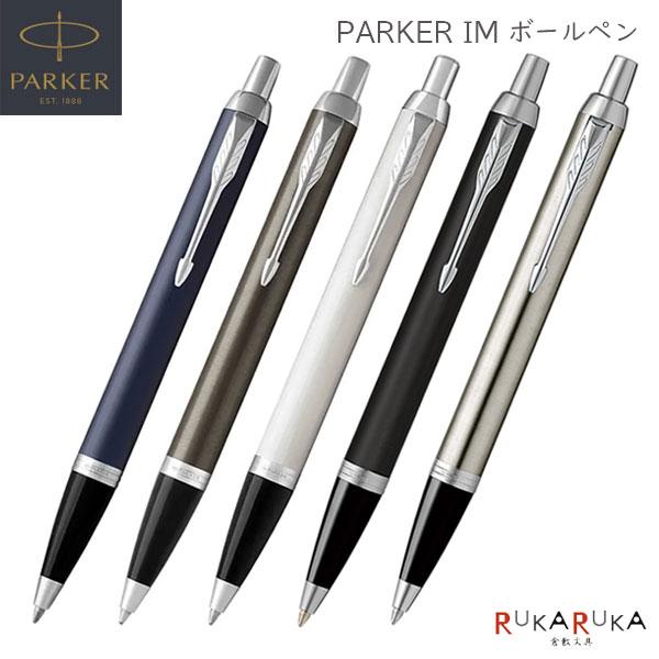 PARKER IM ボールペン［全5色］ M(中字) 保証書・化粧箱付き付 パーカー 99-19-7...