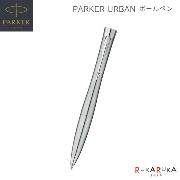 PARKER URBAN ボールペン M(中字) 保証書・化粧箱付き付 パーカー 99-S0-735...