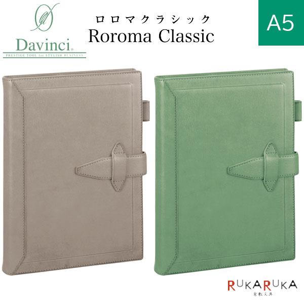 【限定】 ダ・ヴィンチ グランデ ロロマクラシック A5サイズ システム手帳 リング径20mm [全...