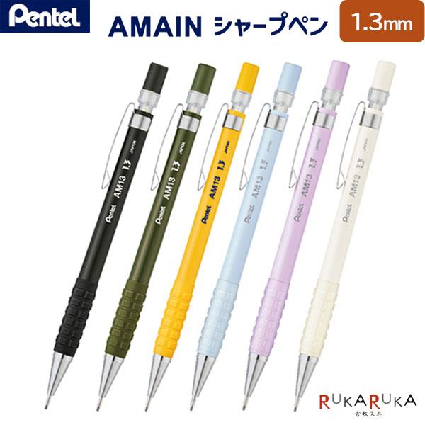 AMAIN(アメイン) シャープペン 1.3mm/B［全6色］ ぺんてる 100-AM13-* 【ネ...
