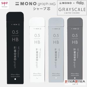 【モノ×フリクション グレースケールシリーズ】MONO graph MG【モノグラフＭＧ】 [全4色] シャープ芯 0.5mm HB トンボ鉛筆 36-R5-MGHB*【ネコポス可】｜rukaruka0551