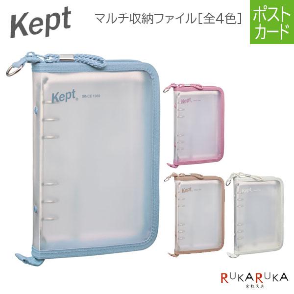 ケプト《Kept》マルチ収納ファイル ポストカードサイズ [全4色] レイメイ藤井 24-KP115...
