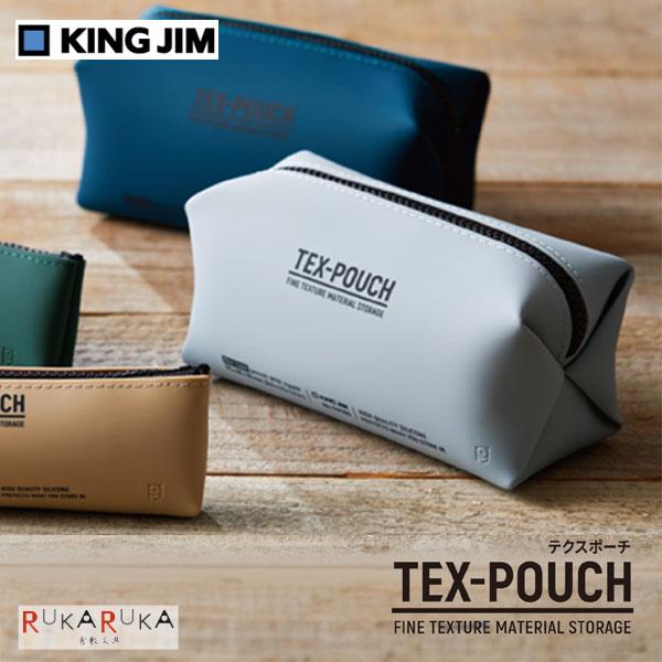 TEX-POUCH BOX テクスポーチ ボックス [全4色] キングジム 20-TXP500-**...