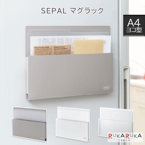 SEPAL 《セパル》 マグラック A4・ヨコ型 [全2色] セキセイ 160-SEL-2820-*...