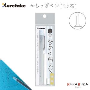 からっぽペン ミリ芯 [単品] 呉竹 7-ECF160-403 【ネコポス可】 [M便 1/6]｜rukaruka0551