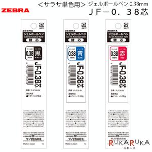 ＜サラサ単色用＞JF-0.38芯 [全3色] 0.38mm ゼブラ 40 RJF38  【ネコポス可】｜rukaruka0551