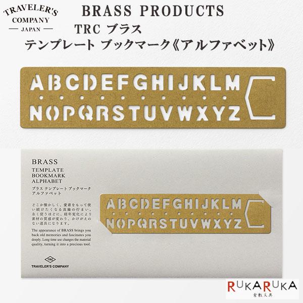 TRAVELER’S COMPANY／BRASS PRODUCTS TRCブラス テンプレートブック...