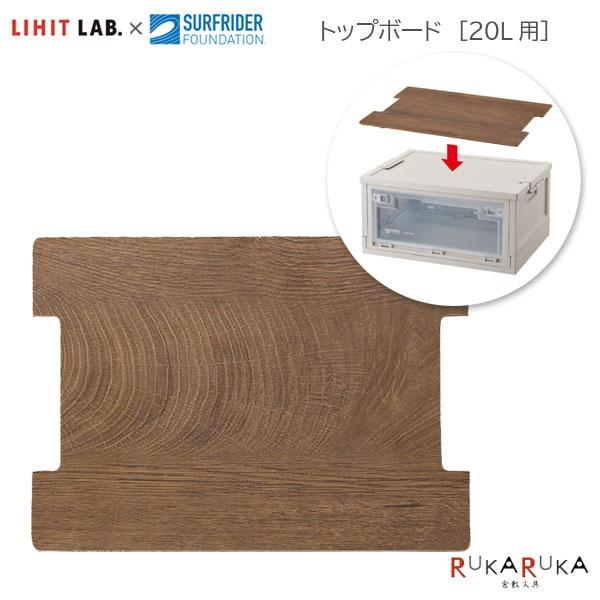 《LIHIT LAB.×SURFRIDER FOUNDATION》 トップボード［20L用］ リヒト...