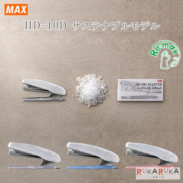 ホッチキス HD-10Dサスティナブルモデル [全3色] マックス(MAX) 120-ZH9021*...