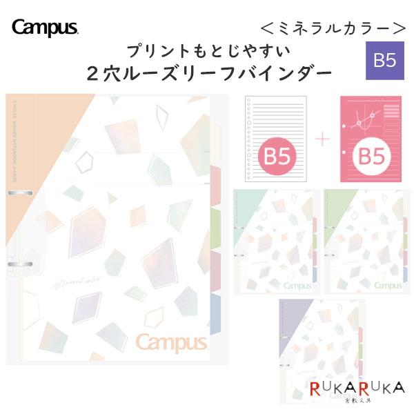 限定 キャンパス プリントもとじやすい2穴ルーズリーフバインダー ミネラルカラー B5 [全4色] ...