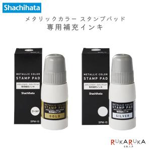 メタリックカラー スタンプパッド 専用補充インキ...の商品画像
