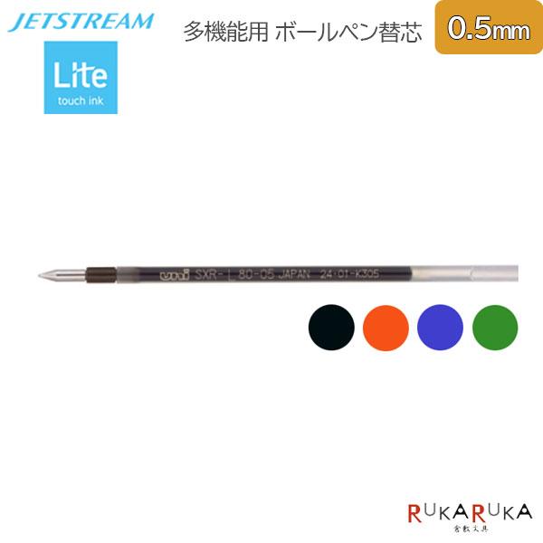 ＜替芯＞ ジェットストリーム 多機能用 0.5mm Lite touch ink［黒/赤/青/緑］三...