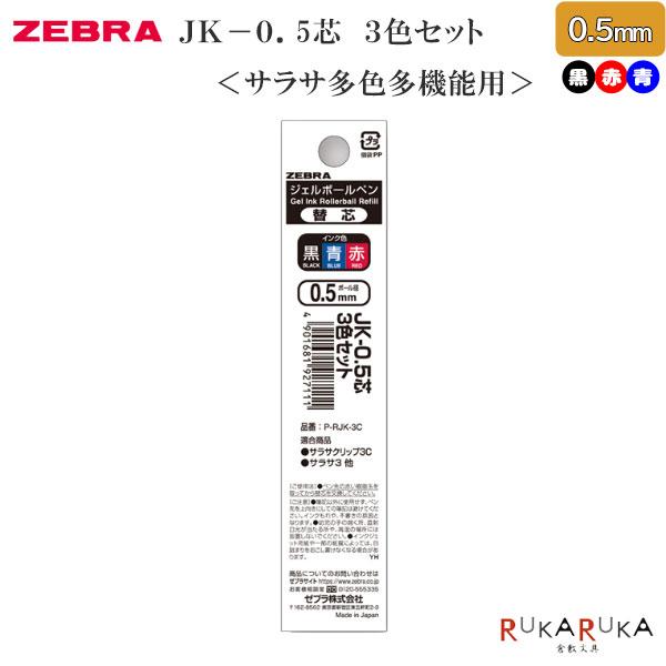 SARASA サラサクリップ 多色多機能用替芯 0.5mm [3色セット] JK-0.5芯　ゼブラ ...
