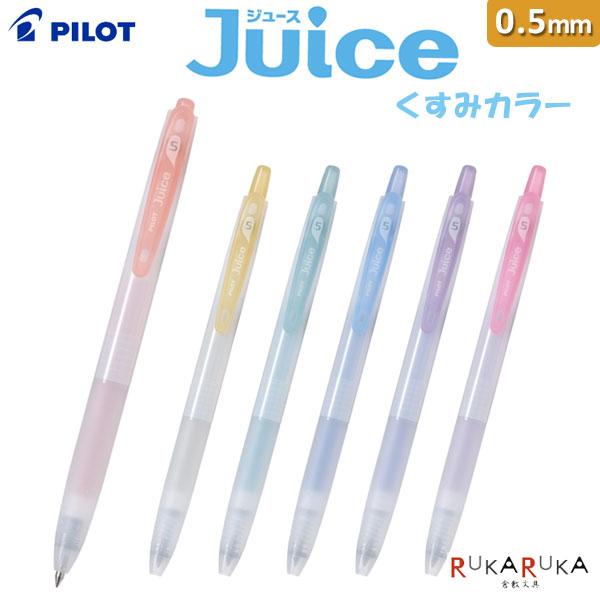 ＜Juice＞ 【くすみカラー】 [全6色] ゲルインキボールペン 0.5mm パイロット 140-...