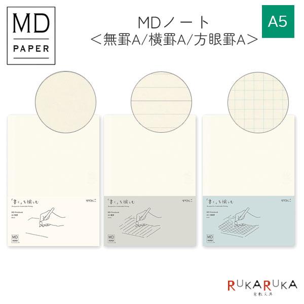 《MD PAPER PRODUCTS》MDノート A5 [無罫A/横罫A/方眼罫A] デザインフィル...