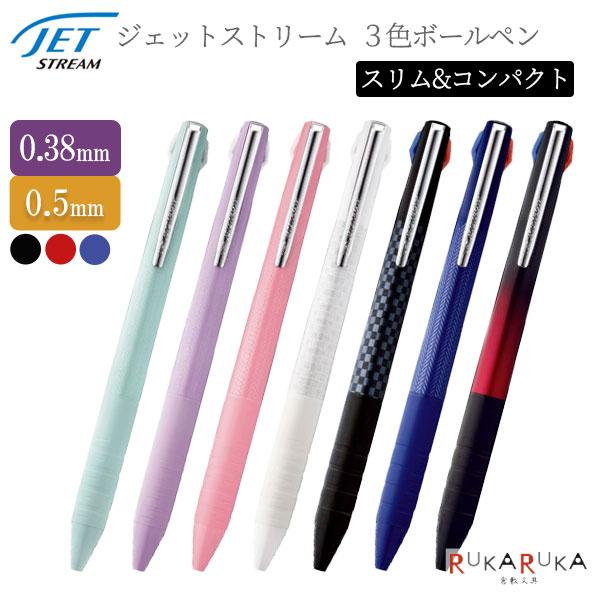 ジェットストリーム 《JETSTREAM》3色ボールペン スリム&amp;コンパクト [0.38mm/0.5...