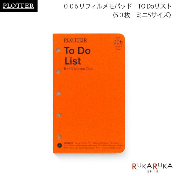 006 リフィルメモパッド ToDoリスト 50枚《ミニ5サイズ》 PLOTTER 850-7771...