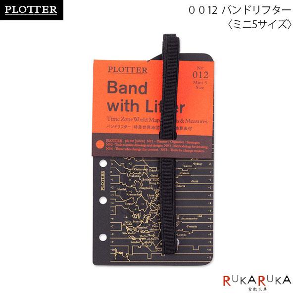012 バンドリフター《ミニ5サイズ》リフィル PLOTTER 850-77717065【ネコポス可...