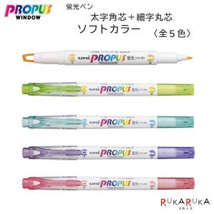 三菱鉛筆 蛍光ペン プロパスウィンドウ クイックドライ 5P PUS138T5C