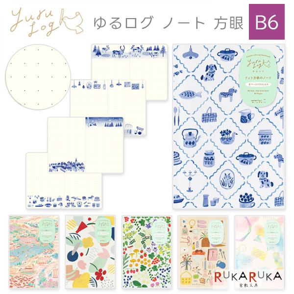 ゆるログ ノート B6 ドット方眼 [全6柄] デザインフィル(ミドリ) 28-15354〜1536...