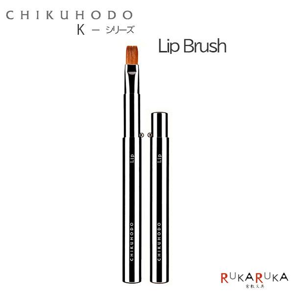 熊野の化粧筆 K-シリーズ リップブラシ 竹宝堂 1040-K-6【ネコポス可】[M便 1/20]