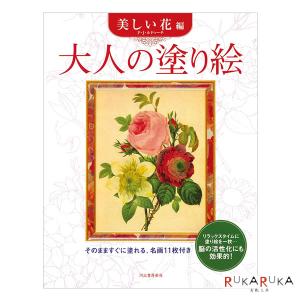 *5/20原田**在庫限り*大人の塗り絵 [美しい花編] サクラクレパス 150-145144 【ネコポス可】[M便 1/2]｜rukaruka0551