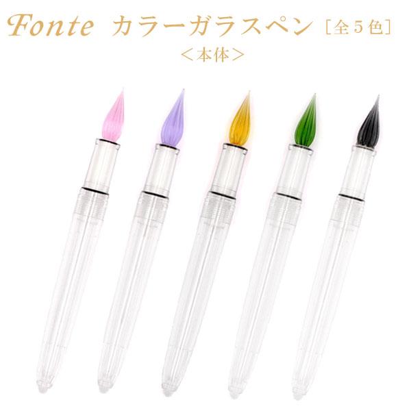 Fonte カラーガラスペン 本体 [全5色] 日本出版販売株式会社 499-FO4693** 【ネ...
