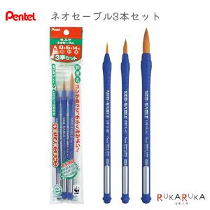 ぺんてる（Pentel） ネオセーブル3本セット [丸筆0号・10号・平筆14号