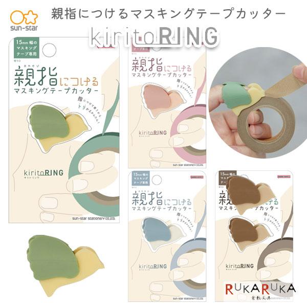 マスキングテープカッター 《kiritoRING》キリトリング [全4色] サンスター文具 13-S...