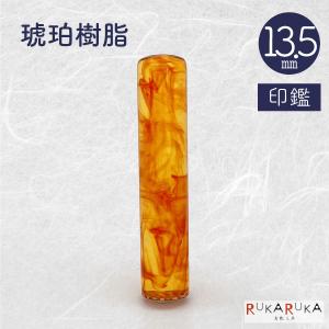 個人用印鑑 実印 【16.5mm 印鑑のみ】 琥珀樹脂16.5 【送料無料