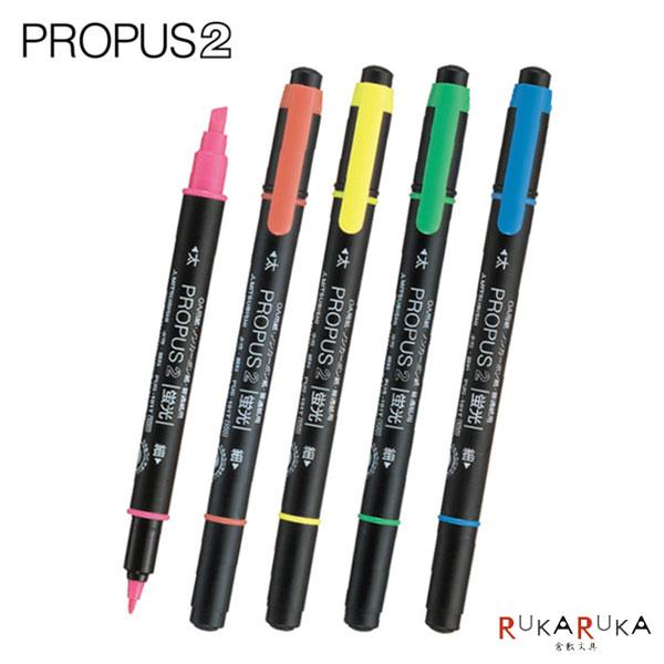 プロパス 2 ≪PROPUS 2≫ [全5色] 太字角芯＋細字丸芯両用 蛍光ペン 三菱鉛筆 30-P...