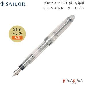 セーラー万年筆 プロフェッショナルギア 銀 万年筆 デモンストレーター