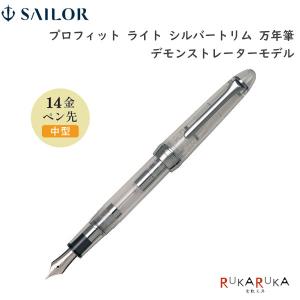 セーラー万年筆 【在庫品】セーラー万年筆 プロフェッショナルギア