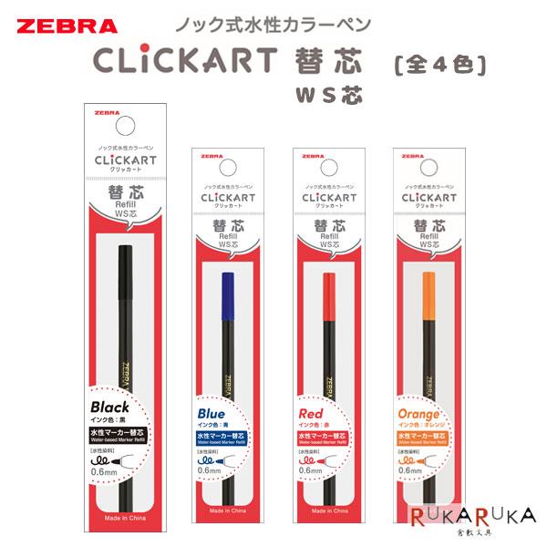 替芯 CLICKART《クリッカート》 [全4色] 水性染料 ノック式 細字 (0.6mm) WS芯...