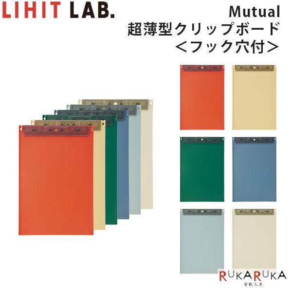 Mutual 超薄型クリップボード フック穴付 A4 [全6色] リヒトラブ 200-A-2067-...