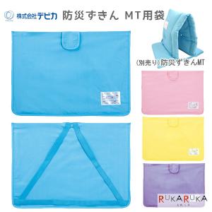 防災ずきんMT用袋 デビカ 34-14353* ...の商品画像