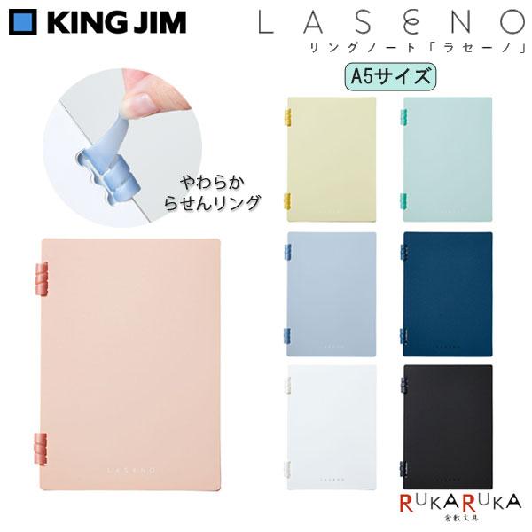 リングノート 「ラセーノ」 A5サイズ [全7色] キングジム 20-9064-* 【ネコポス可】 ...