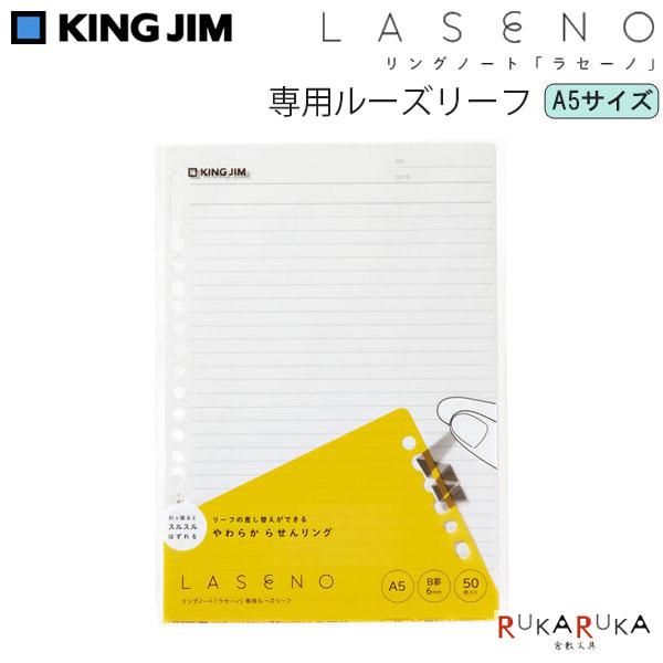 リングノート 「ラセーノ」 専用ルーズリーフ A5サイズ キングジム 20-400-50 【ネコポス...