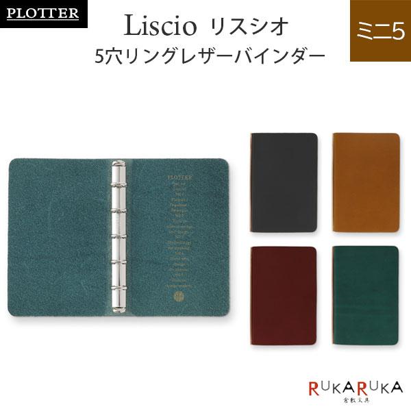 5012 Liscio《リスシオ》 5穴リングレザーバインダー 5穴リング11mm径 ミニ5サイズ ...