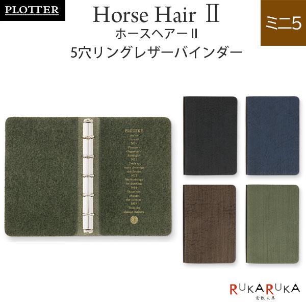 5016 Horse Hair II《ホースヘアーII》 5穴リングレザーバインダー 5穴リング11...