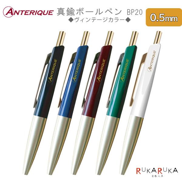 真鍮ボールペン ミニタイプ BP20 ヴィンテージカラー 0.5mm [全5色] アンテリック 19...